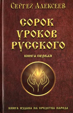 Сорок уроков русского. Книга 1 - Алексеев Сергей Трофимович