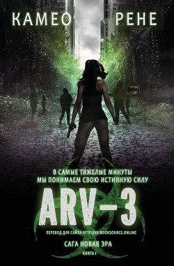 Арв-3 (ЛП) - Рене Камео