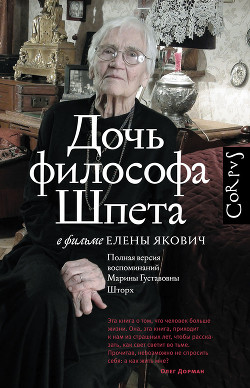 Дочь философа Шпета в фильме Елены Якович. Полная версия воспоминаний Марины Густавовны Шторх - Якович Елена