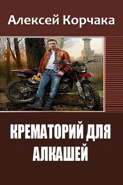 Крематорий для Алкашей (СИ) - Корчака Алексей Олегович