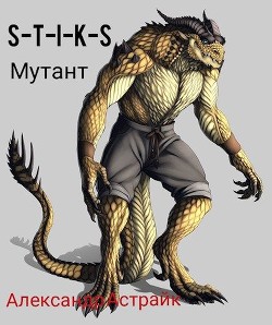 S-T-I-K-S. Мутант (СИ) - Астрайк Александр