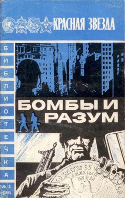 Бомбы и разум - Леонтьев Алексей Николаевич