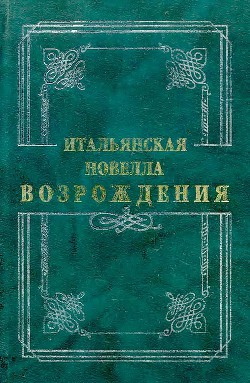 Итальянская новелла Возрождения — Браччолини Поджо