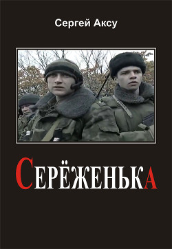 Серёженька — Аксу Сергей Анатольевич 