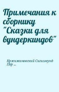 Примечания к сборнику Сказки для вундеркиндов - Перельмутер Вадим Гершевич