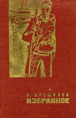 Приключения Белки в Саянской тайге - Спешилов Александр Николаевич