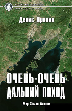 Очень-очень дальний поход (СИ) - Пронин Денис zukkertort