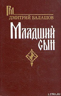 Младший сын — Балашов Дмитрий Михайлович