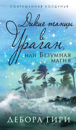 Дикие танцы в ураган, или Безумная магия - Гири Дебора