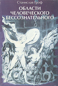 Области человеческого бессознательного: Данные исследований ЛСД — Гроф Станислав