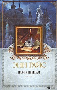 Плач к небесам — Райс Энн