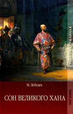 Сон великого хана. Последние дни Перми Великой - Лебедев Михаил Николаевич