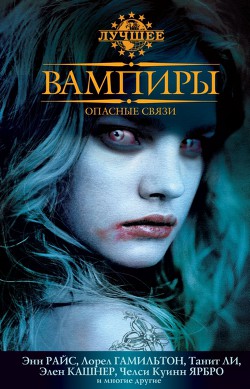 Вампиры. Опасные связи — Кадиган Пат (Пэт)