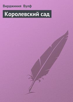 Королевский сад — Вулф Вирджиния