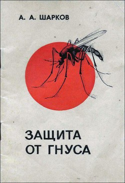 Защита от гнуса - Шарков А. А.