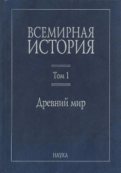 Всемирная история в 6 томах. Том 1. Древний мир - Сапрыкин Сергей Юрьевич