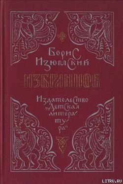 Ханский ярлык - Изюмский Борис Васильевич