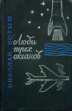 Люди трех океанов — Котыш Николай Тимофеевич