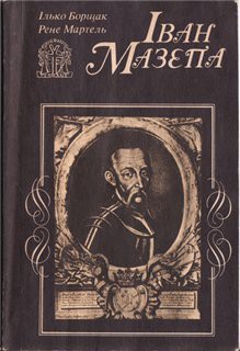 Іван Мазепа: Життя й пориви великого гетьмана - Мартель Рене