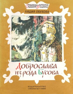 Доброслава из рода Бусова - Обухова Лидия Алексеевна