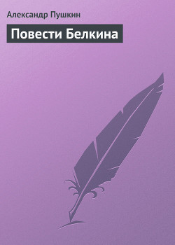 Повести Белкина — Пушкин Александр Сергеевич