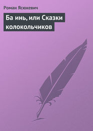 Ба инь, или Сказки колокольчиков - Ясюкевич Роман