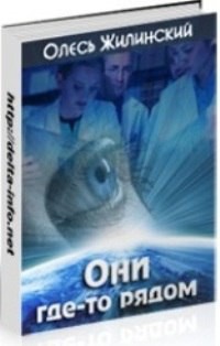 Они где-то рядом - Жилинский Олесь