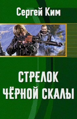 Стрелок Чёрной Скалы (СИ) - Ким Сергей Александрович