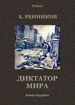 Диктатор мира - Ренников Андрей Митрофанович