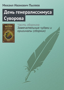 День генералиссимуса Суворова — Пыляев Михаил Иванович