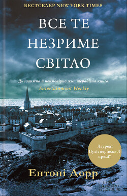 Все те незриме світло - Дорр Ентоні