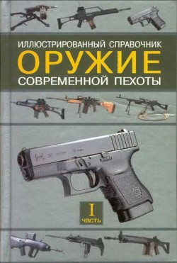 Оружие современной пехоты. Иллюстрированный справочник Часть I - Федосеев Семен Леонидович