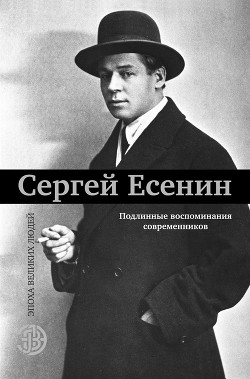 Сергей Есенин. Подлинные воспоминания современников - Александрова-Зорина Елизавета