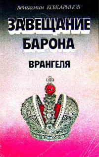 Завещание барона Врангеля - Кожаринов Вениамин Вячеславович