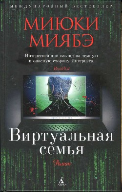 Виртуальная семья — Миябэ Миюки