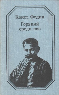 Горький среди нас - Федин Константин Александрович