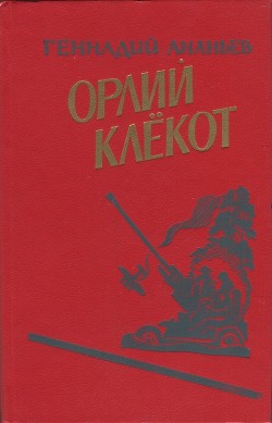 Орлий клёкот. Книга вторая — Ананьев Геннадий Андреевич