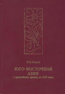 Юго-Восточная Азия с древнейших времен до XIII века - Берзин Эдуард Оскарович