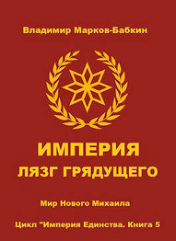 Империя. Лязг грядущего (СИ) - Бабкин Владимир Викторович