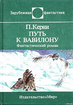 Путь к Вавилону - Керни Пол