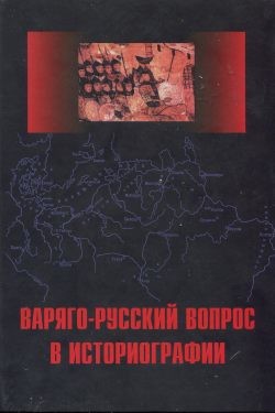 Варяго-Русский вопрос в историографии - Сахаров Василий