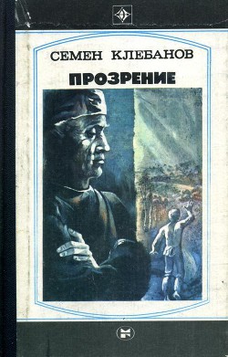 Прозрение. Спроси себя — Клебанов Семен Семенович