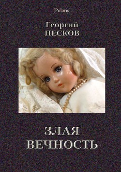 Злая вечность - Песков Георгий