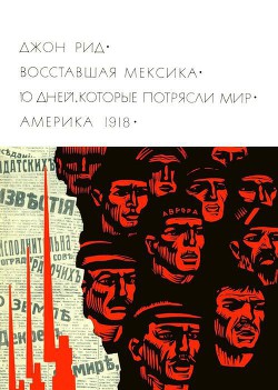 Восставшая Мексика. 10 дней, которые потрясли мир. Америка 1918 - Рид Джон