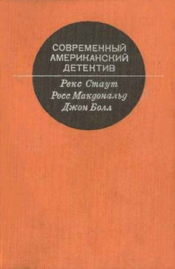 Современный Американский детектив - Болл Джон