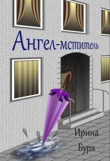 Ангел-мститель (СИ) - Буря Ирина