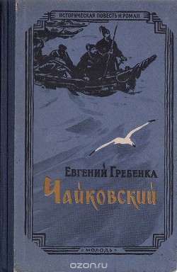 Чайковский — Гребенка Евгений Павлович