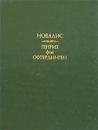 Ученики в Саисе — Новалис (Харденберг Фридрих)