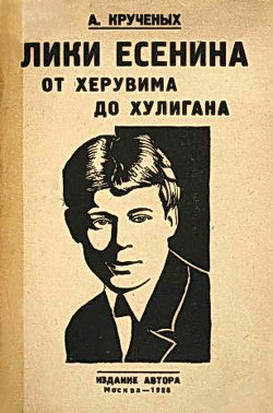 Лики Есенина. От херувима до хулигана — Крученых Алексей Елисеевич