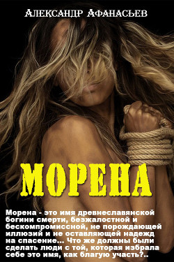 Морена - Афанасьев Александр